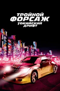 Постер: Тройной форсаж: Токийский дрифт