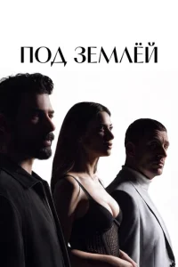 Постер: Под землёй