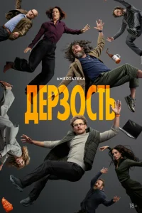 Постер: Дерзость