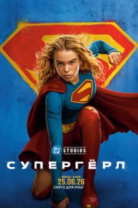 Постер: Супергёрл