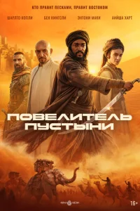 Постер: Повелитель пустыни