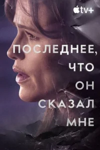 Постер: Последнее, что он мне сказал