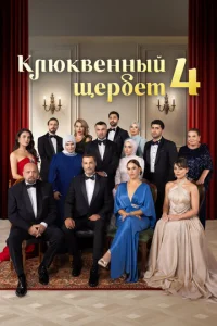 Постер: Клюквенный щербет