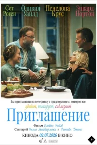 Постер: Приглашение