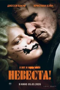 Постер: Невеста