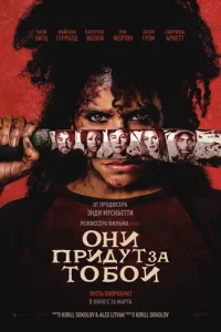 Постер: Они придут за тобой