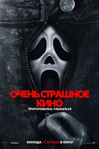 Постер: Очень страшное кино 6
