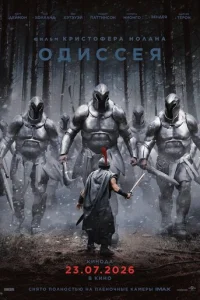 Постер: Одиссея