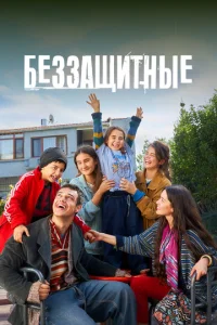 Постер: Беззащитные