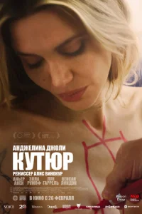 Постер: Кутюр
