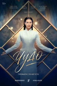 Постер: Чудо