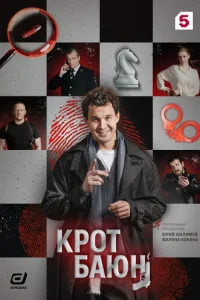 Постер: Крот Баюн