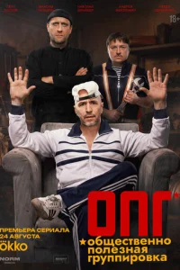 Постер: ОПГ