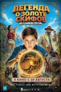 Постер: Легенда о Золоте Скифов