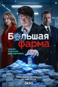 Постер: Большая фарма