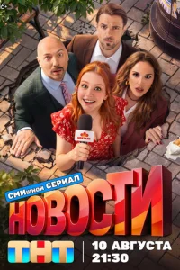 Постер: Новости