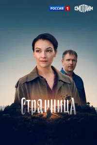 Постер: Странница