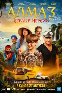 Постер: Алмаз «Сердце Персии»