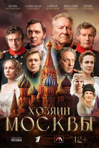 Постер: Хозяин Москвы