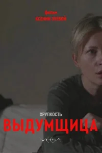 Постер: Хрупкость. Выдумщица