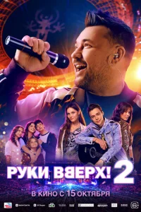 Постер: Руки Вверх! 2